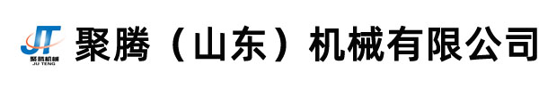 聚騰（山東）機(jī)械有限公司